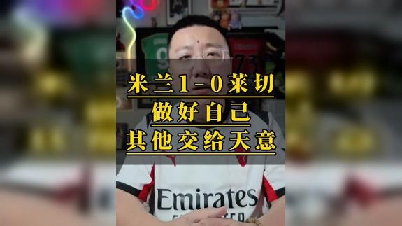 【石庆圣】米兰1-0莱切 做好自己其他交给天意