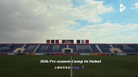 【vlog 3】首场热身赛！看看申花新援们表现如何