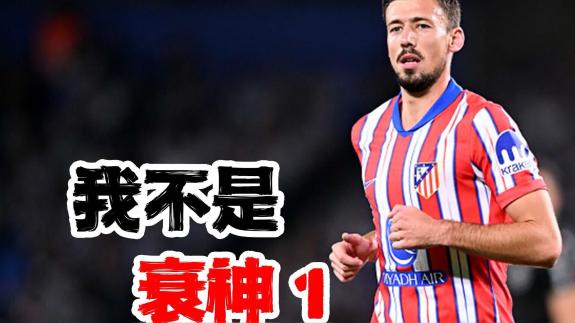  【内德羽则说】是什么让他再次成为豪门主力？