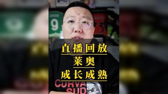  【石庆圣】现已完全不同 莱奥的成长有目共睹