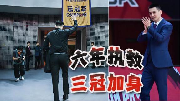  回顾杨鸣带队荣誉！执教辽篮六年三夺冠军加身