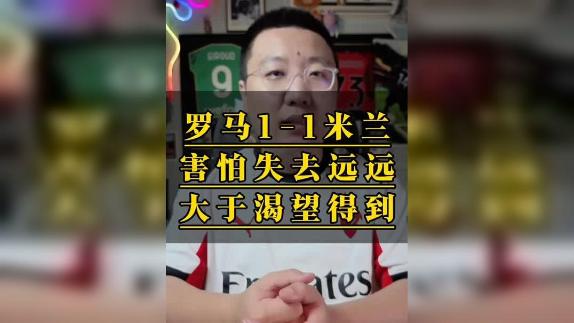  【石庆圣】米兰害怕失去远远大于渴望得到