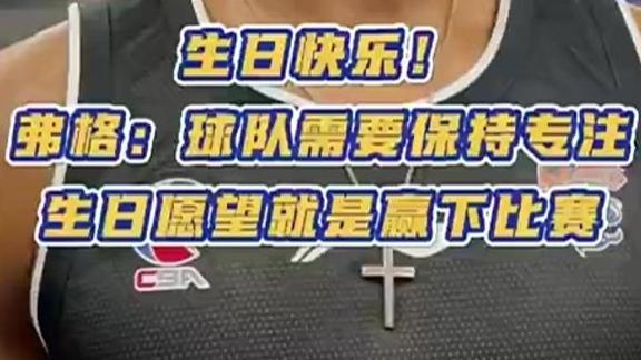  弗格：惜败浙江输在自己 生日愿望拿下广州