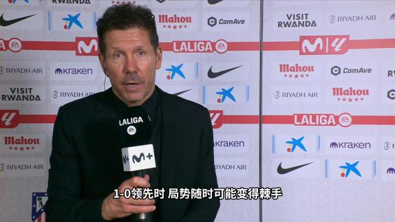  拒绝逆转！西蒙尼：我们防守端同样展现了压制力