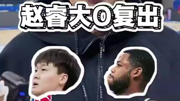  许利民：赵睿+斯佩尔曼复出 要给他们适应过程