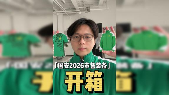  【丑京儿】开箱国安26赛季市售装备