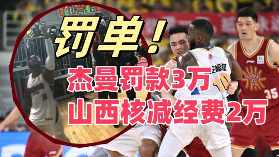  吐口水事件罚单：杰曼罚3万 核减山西经费2万