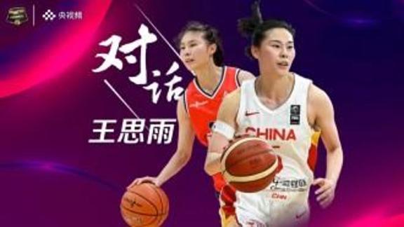  篮球公园对话王思雨：蜕变！从“大心脏”到领袖