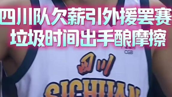  很迷！左朕年垃圾时间出手酿冲突 四川吞21连败