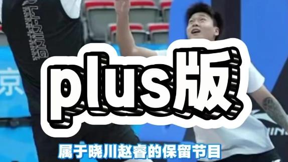  日常训练一打一！赵睿超远三分翟晓川潇洒后仰