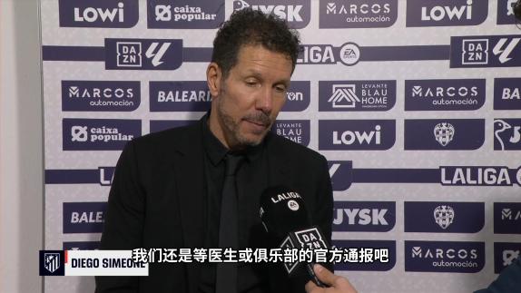  西蒙尼：上下半场我们判若两队 赛程让球队疲惫