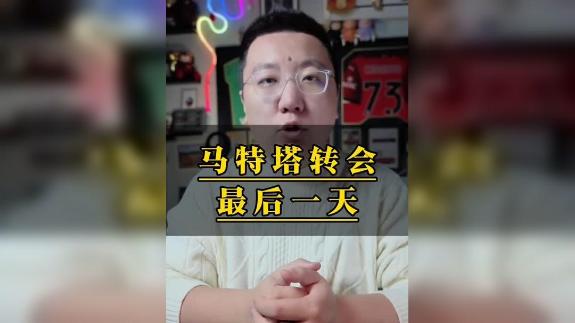  【石庆圣】马特塔转会最后一天见分晓