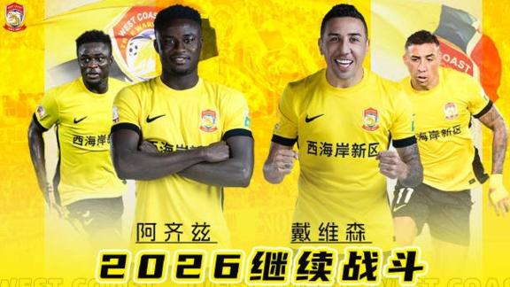  青岛西海岸官方：戴维森、阿齐兹续约留队