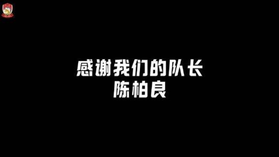  难说再见！青岛西海岸温情视频送别陈柏良