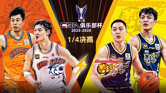  沪粤狭路相逢！金金大王出击 徐杰胡明轩阻击