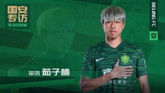  茹子楠：希望穿上国安的比赛服踏上赛场