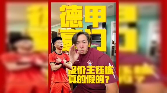  【咖啡醉足球】德甲豪门报价王钰栋是真的假的？