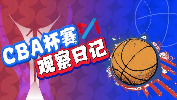 《CBA杯观察日记》单败淘汰制考验教练指挥能力