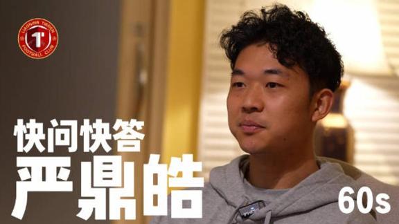  60秒快问快答！看看严鼎皓的最爱是......？