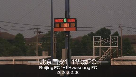  曼谷冬训Vlog 北京国安热身赛1-1战平华城FC