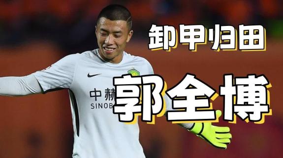  【足球人物志】郭全博21岁入选国家集训队