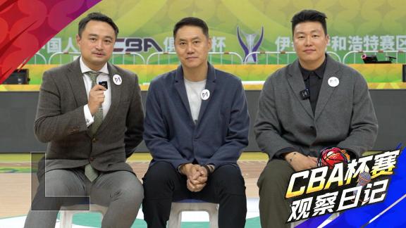  《CBA杯观察日记》上海阵容豪华 山东犯错空间小