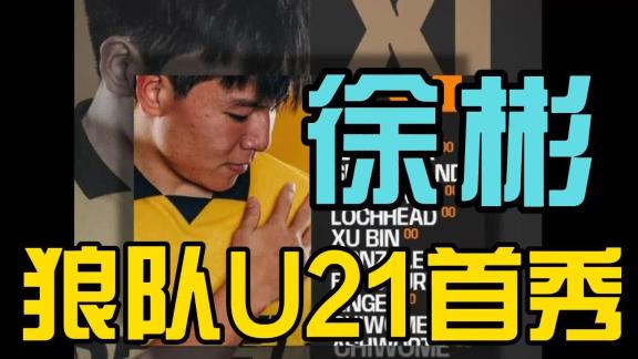  【子安分析】徐彬狼队U21首秀攻守浅析