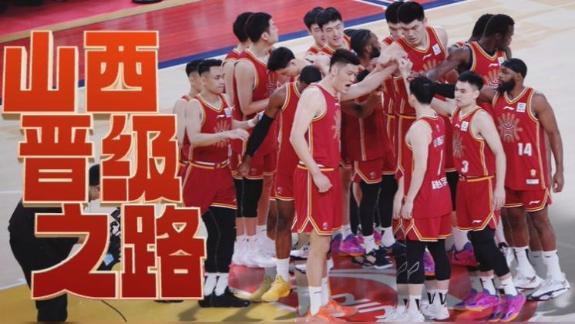  山西晋级路：职业男篮20年 首次闯入全国比赛决赛