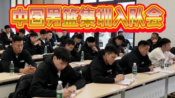 中国男篮入队会：两败韩国太轻敌 出线形势严峻