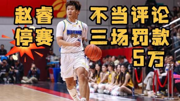  社媒发表严重不当言论！赵睿禁赛3场罚款5万