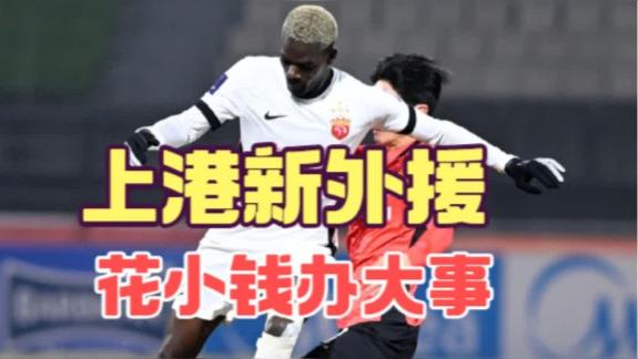 【米奇兔】出小钱升级外援！海港给传跑足球上硬度