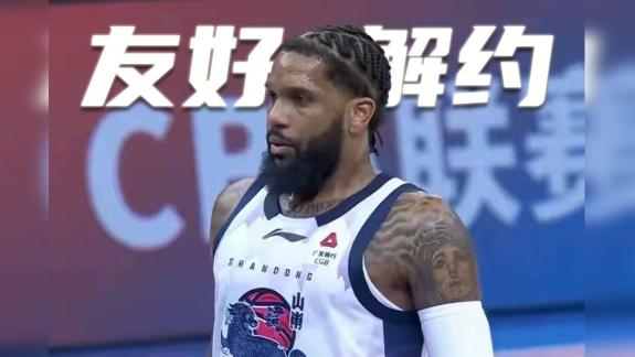  山东男篮官方：鲍威尔因个人原因与球队友好解约