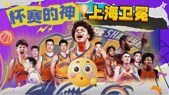 杯赛的神！13连胜成功卫冕 热血MV致上海男篮