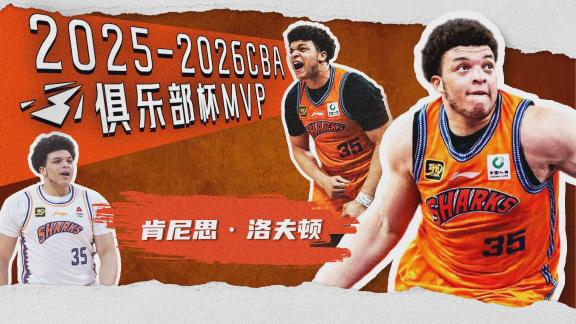  决赛MVP实至名归！洛夫顿本届俱乐部杯高光时刻