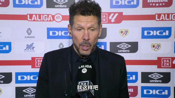  西蒙尼：今天对手技高一筹 打断了我们进攻节奏