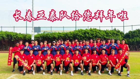  祝早日升超！长春亚泰队向球迷朋友们拜年啦