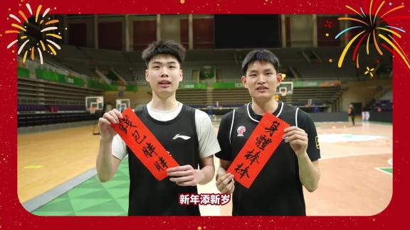  赵继伟领衔！辽宁男篮拜年送祝福：马上有福
