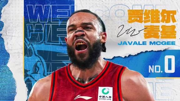  前NBA冠军中锋加盟 麦基为北京球迷送上新春祝福