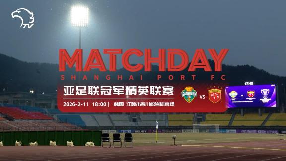  冬训淬炼聚力启航！海港客征江原MatchDay