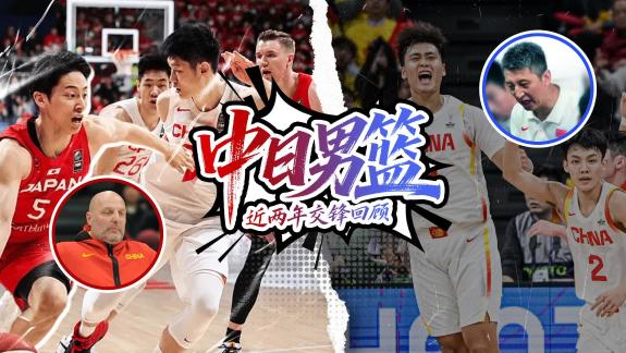 中日男篮近两次交锋：88年来首负之耻+大胜复仇
