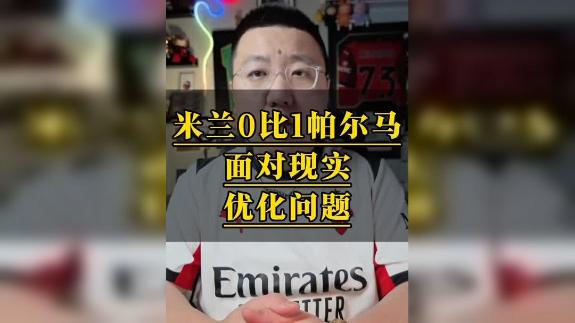 【石庆圣】已经下牌桌？米兰需面对现实优化问题