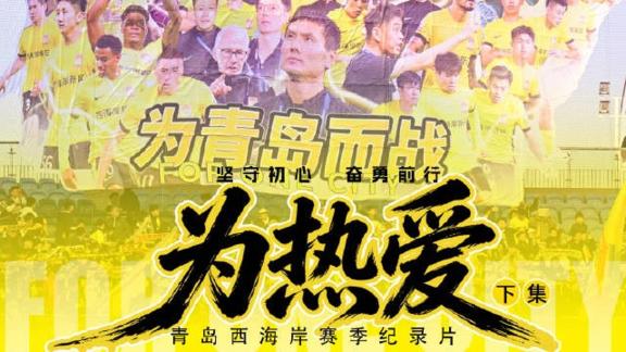  青岛西海岸队2025赛季纪录片《为热爱》下集