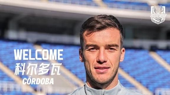  官方：津门虎签西乙中卫科尔多瓦 转会费30万欧