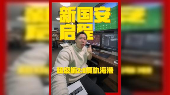  【咖啡醉足球】豪取超级杯 新国安启航！