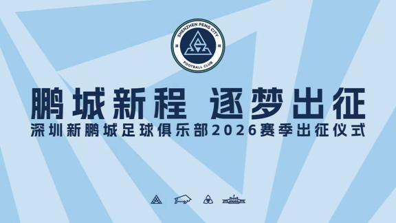 逐梦出征｜深圳新鹏城举行新赛季出征仪式