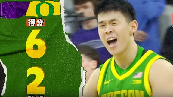  关键三分球！林葳6分2助攻 换下后俄勒冈被绝杀