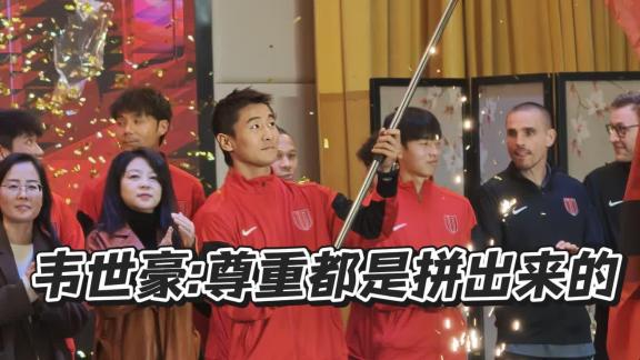  成都蓉城出征仪式｜韦世豪说尊重都是拼出来的