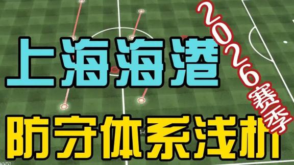 新援尚需磨合！海港新赛季防守体系浅析