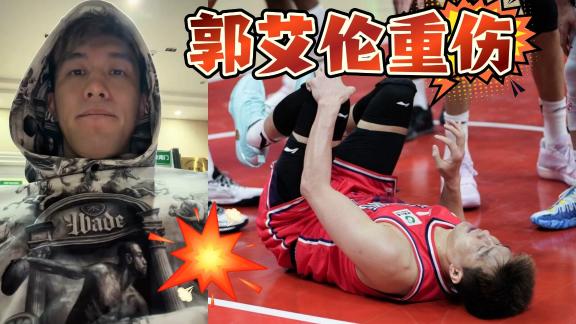  赛季报销！郭艾伦意外受伤 遭前交叉韧带断裂
