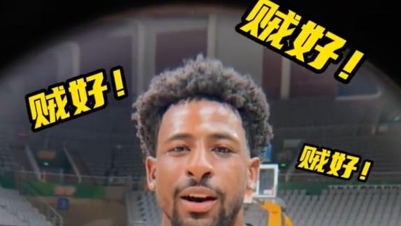 辽篮接机布罗金顿！用流利普通话喊：加油辽宁